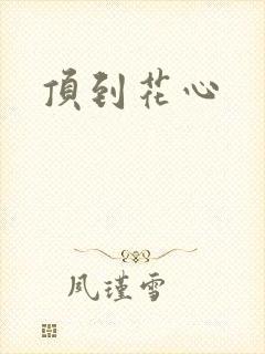 顶到花心
