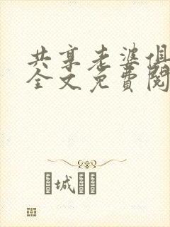 共享老婆俱乐部全文免费阅读