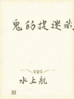 鬼的捉迷藏