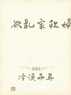 欲乱家政妇