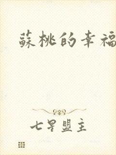 苏桃的幸福生活