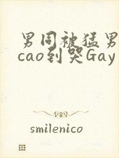 男同被猛男房东cao到哭Gay封面