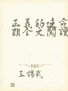 正义的使命厉元朗全文阅读封面