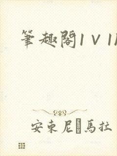 笔趣阁1∨1h