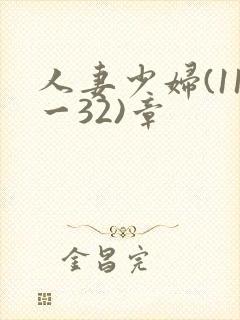 人妻少妇(11一32)章