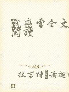 战恋雪全文免费阅读