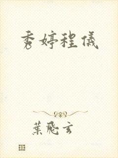 秀婷程仪封面