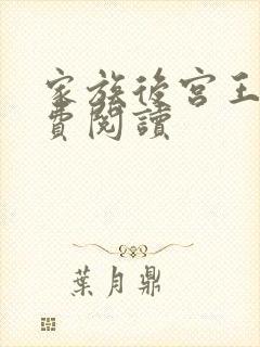 家族后宫王越免费阅读