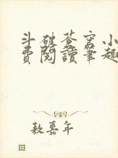斗破苍穹小说免费阅读笔趣阁无弹窗5200