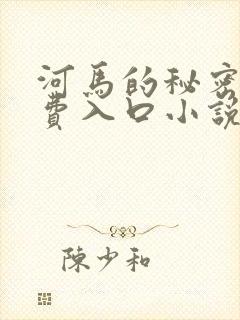 河马的秘密河免费入口小说封面