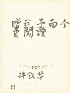 赠我予白全文免费阅读封面