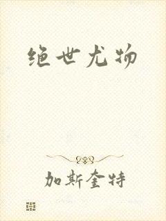 绝世尤物封面