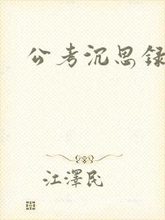 公考沉思录