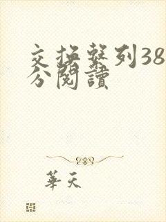 交换系列38部分阅读