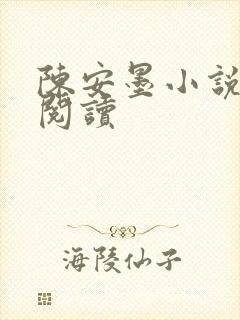 陈安墨小说免费阅读