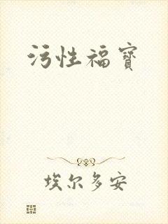 污性福宝封面