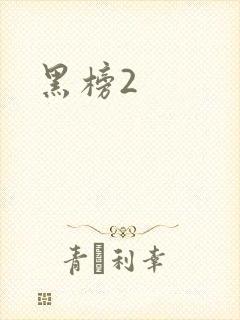 黑榜2