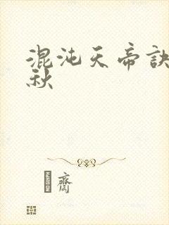 混沌天帝诀楚剑秋