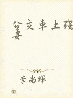 公交车上强伦人妻封面