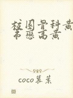 校园骨科黄文姐弟恋高黄