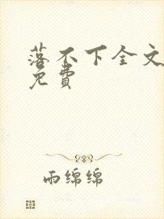 落不下全文阅读免费