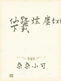 仙路烟尘txt下载