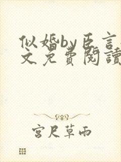 似婚by臣言全文免费阅读笔趣阁