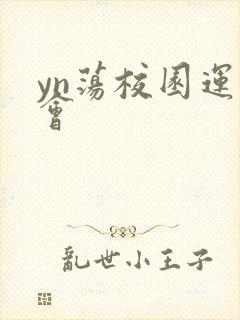 yn荡校园运动会
