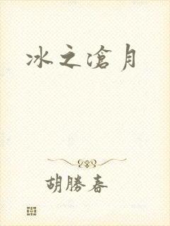 冰之沧月
