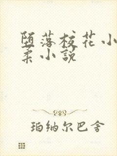 堕落校花小雪小柔小说