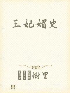 玉妃媚史