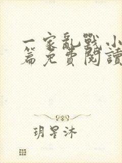 一家乱战小说全篇免费阅读