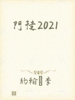 门徒2021