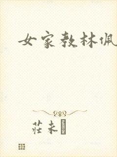 女家教林佩佩