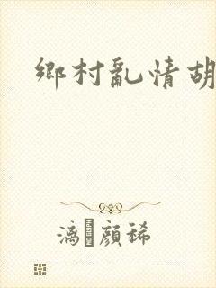 乡村乱情胡秀英
