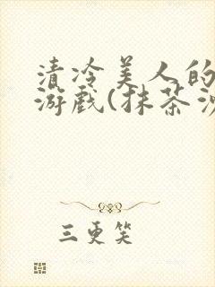 清冷美人的神奇游戏(抹茶沙冰)全文阅读封面