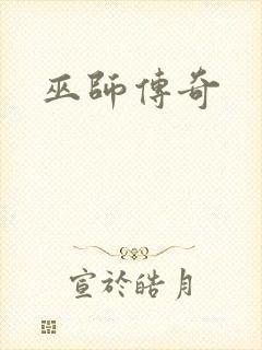 巫师传奇