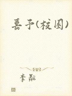 嘉予(校园)