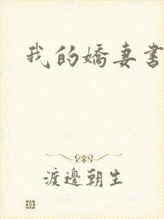 我的娇妻书包