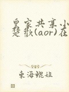 皇家共享小公主楚欢(aor)在线阅读