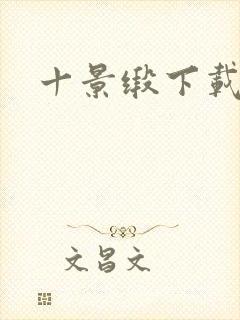 十景缎下载封面