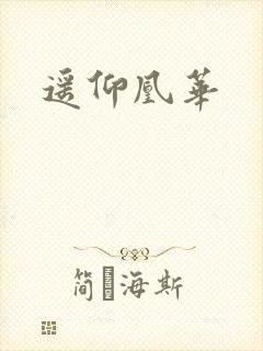 遥仰凰华