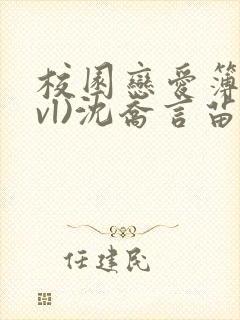 校园恋爱簿(lvl)沈乔言苗