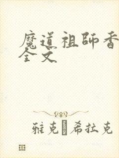 魔道祖师香炉篇全文封面
