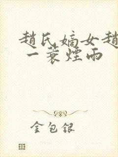 赵氏嫡女赵姝玉 一蓑烟雨
