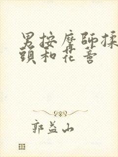 男按摩师揉我奶头和花蒂封面