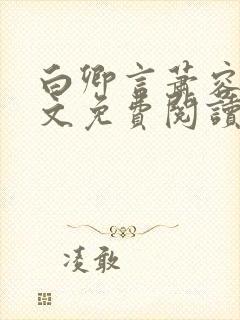 白卿言萧容衍全文免费阅读小说