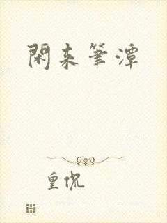 闲来笔潭