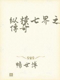 纵横七界之魔帝传奇封面