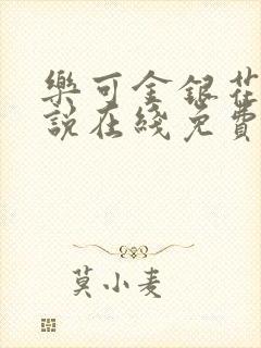 乐可金银花露小说在线免费阅读封面
